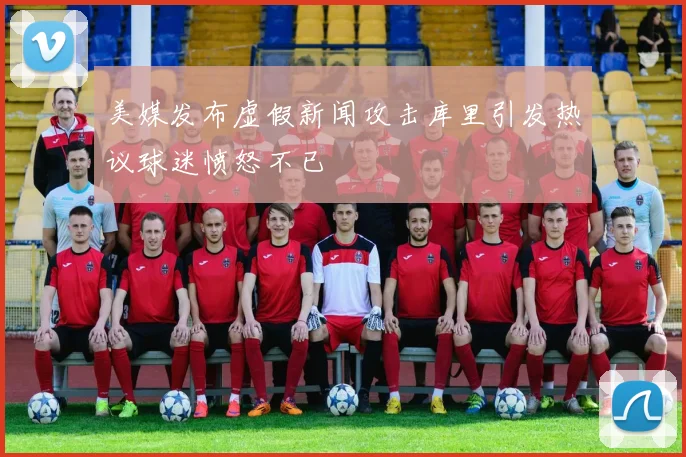 美媒发布虚假新闻攻击库里引发热议球迷愤怒不已