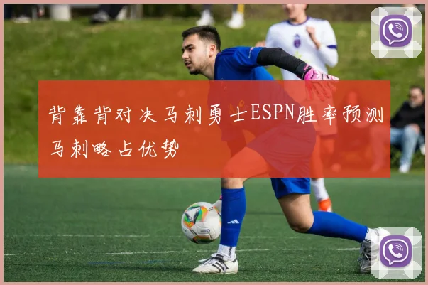 背靠背对决马刺勇士ESPN胜率预测马刺略占优势