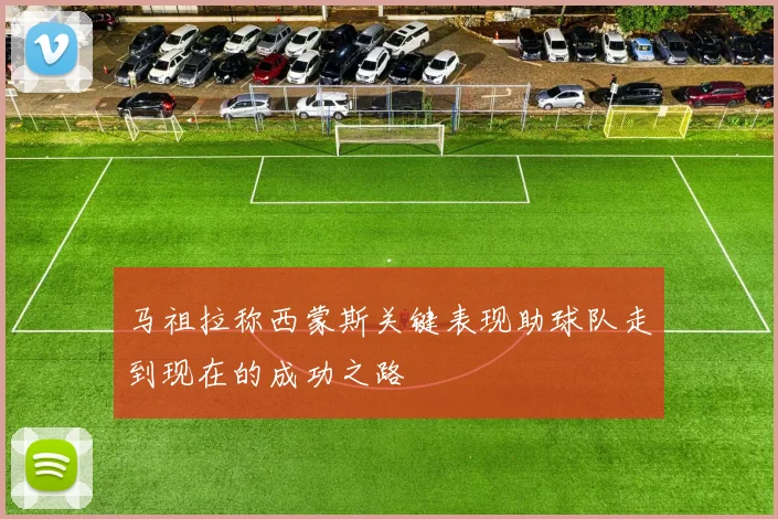 马祖拉称西蒙斯关键表现助球队走到现在的成功之路
