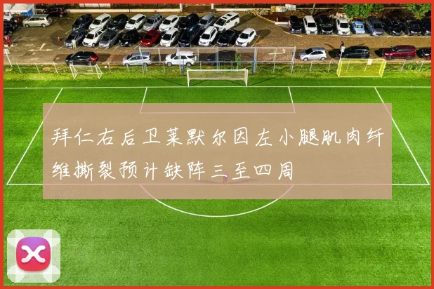 拜仁右后卫莱默尔因左小腿肌肉纤维撕裂预计缺阵三至四周