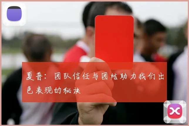 夏普：团队信任与团结助力我们出色表现的秘诀