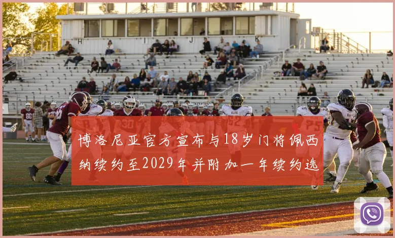 博洛尼亚官方宣布与18岁门将佩西纳续约至2029年并附加一年续约选项